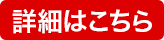 詳細はこちら